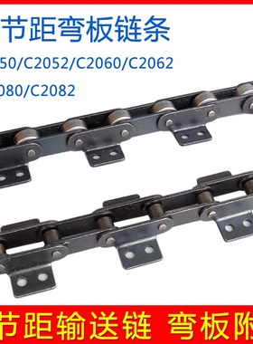 速发C节距输送弯板链条 非标C20506C2052 双2062 20 0 C2082 2080