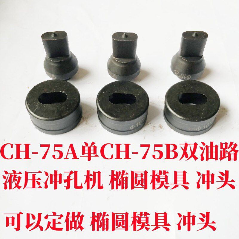 速发液压冲孔机CH-75A配件圆孔模具切边椭圆模具一字模具冲头