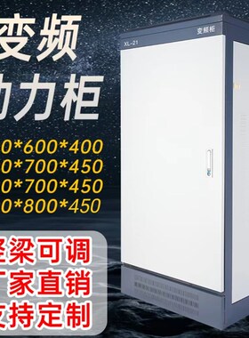 速发变L-21X频柜工厂工变用动力柜程频控制电控开关柜四面可拆卸