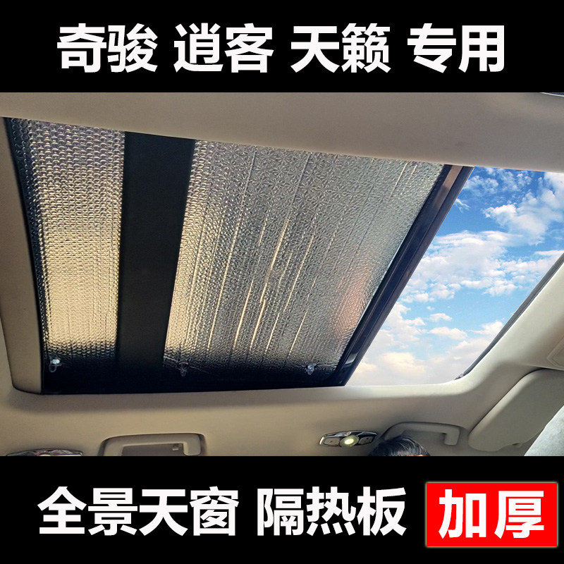 速发于奇骏遮客天帘全景天窗隔热板天幕逍籁防晒车顶遮挡太