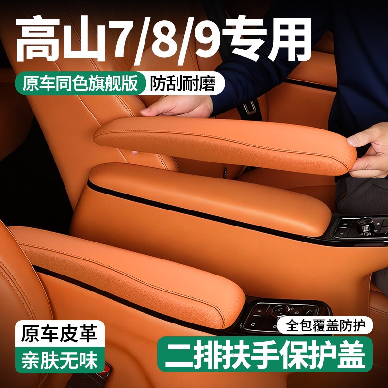 速发适用于魏牌高山7/8/二排座椅扶手保护盖座椅把手防护套内饰改