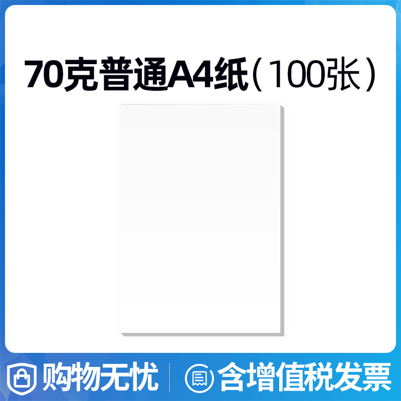 速发A4普通打用纸纸复印  家印办公A4纸70克