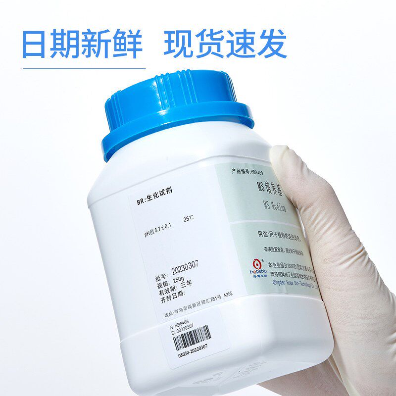 速发海博生物培养基1/2 1/4(不)含蔗糖植物细胞组织组培培养基