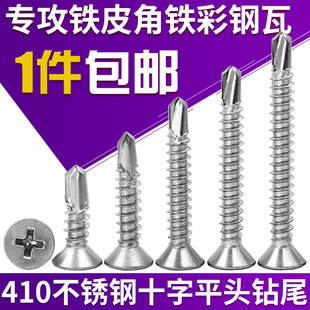 速发410不锈钢钻尾钉尾螺丝十字平头自彩燕钻铁钻钢瓦自攻钉M4.2M