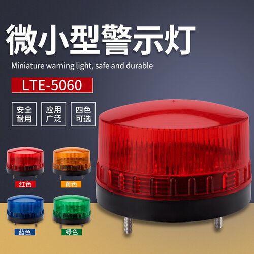 速发22报警灯LET-5060警示灯频闪灯小型信号灯220v小4v1型v