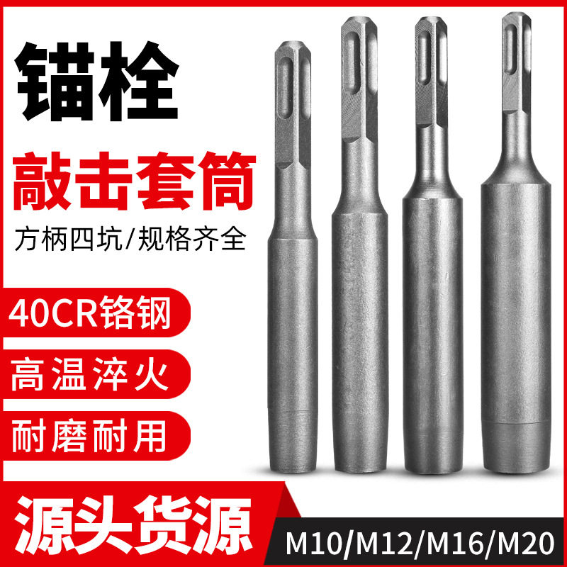 速发锚栓敲击套筒方柄电锤圆柄冲击钻混凝土植筋木桩 机械后扩底