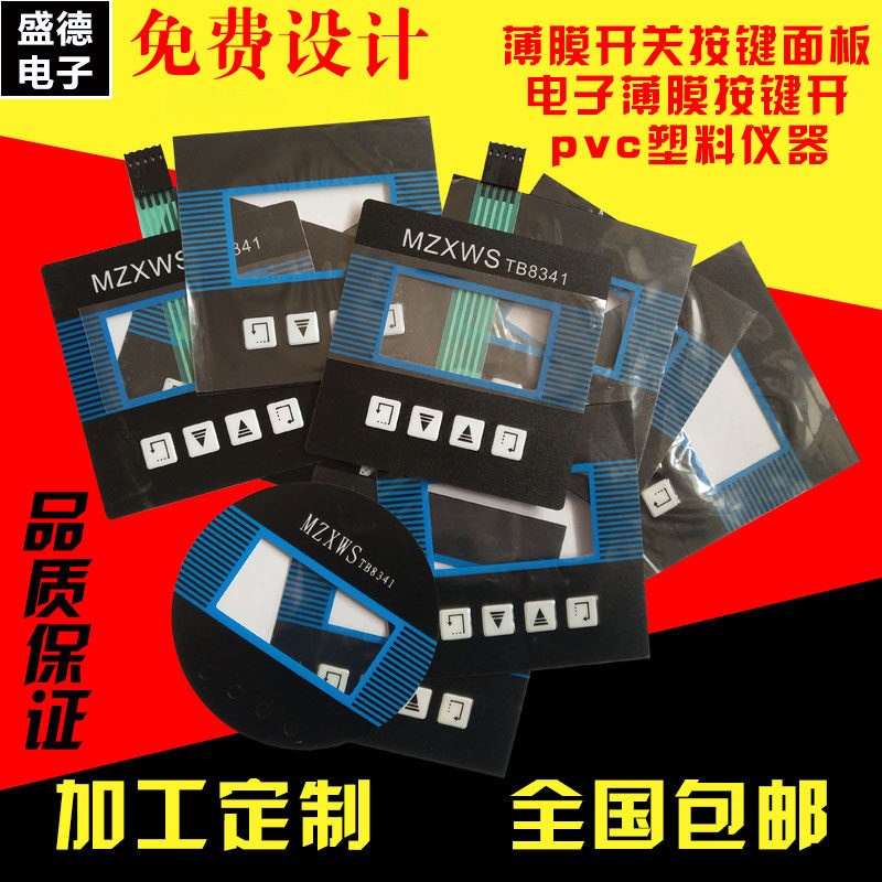 速发厂家薄膜开关pvc面板磨砂pc防水面贴亚克力薄膜按键免费设计