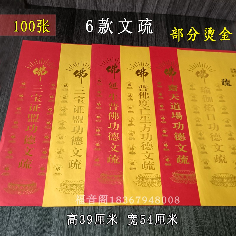 速发100张红54烫金寺院文疏*色斋天文书三宝证盟吉祥表文牒瑜伽焰