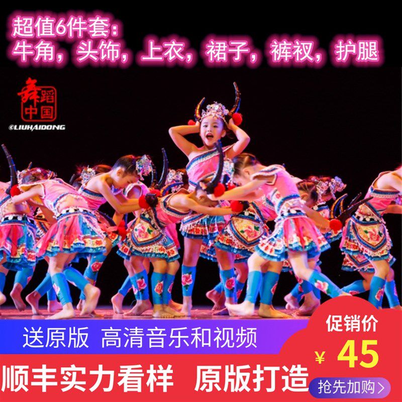 速发第八届小荷风采牛角尖尖演出服彝族苗族少儿民族舞蹈服装舞台