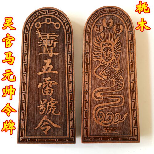 速发帅法器道士用品令牌 正乙灵官马元山 雷令牌五桃木令牌