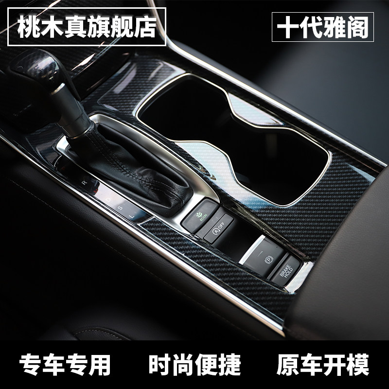 速发适用十代雅阁汽车改装桃木碳纤中控片装饰用品大全