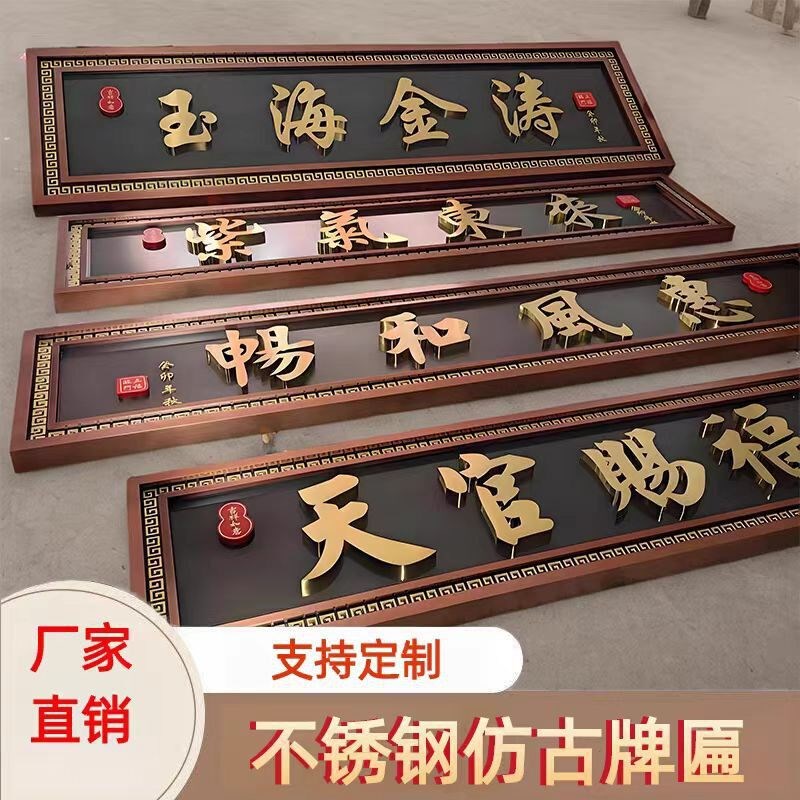 速发不锈钢仿古牌匾自建房别墅小区庭院门楼新中式牌匾高档