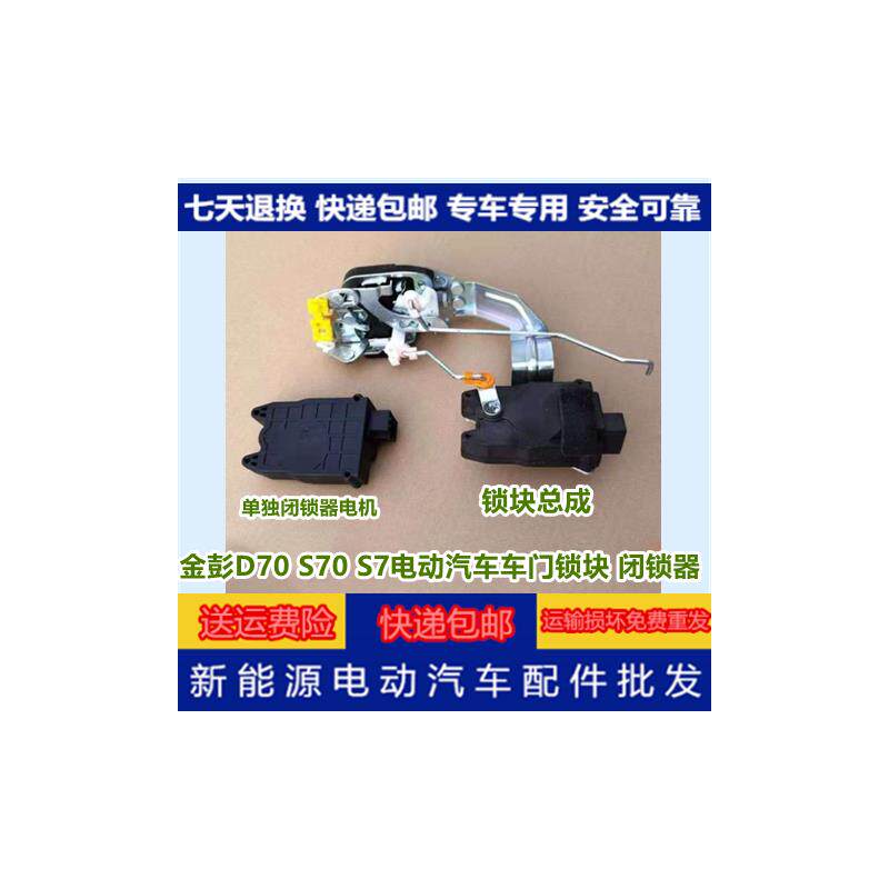 现货适配金彭D70S70pS7电动汽车中控锁块闭锁器电机金彭D70S70中