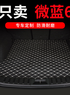 速发别克饰t6后备箱垫专用veli蓝e6汽车尾箱车垫子装微用品内饰改