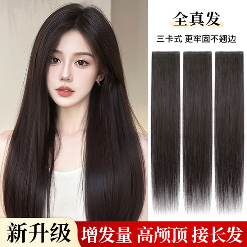 速发假发片长直发增片式接发真发全真人发一发量蓬松接发片