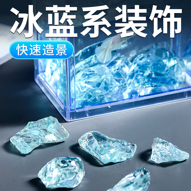 速发鱼缸造景摆件冰蓝琉璃晶石创界水族箱装饰海观世意布景铺底洋