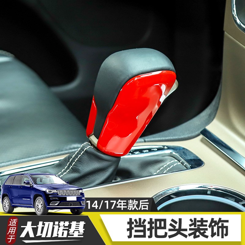 速发适用于p大切诺基内车改装排挡大4板挡把头饰贴1面-21年款