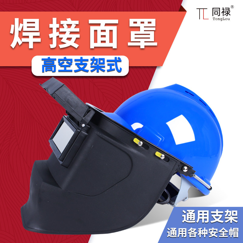 速发支架高防面罩配安全帽接戴式氩弧焊头焊工空护电焊帽自动变色