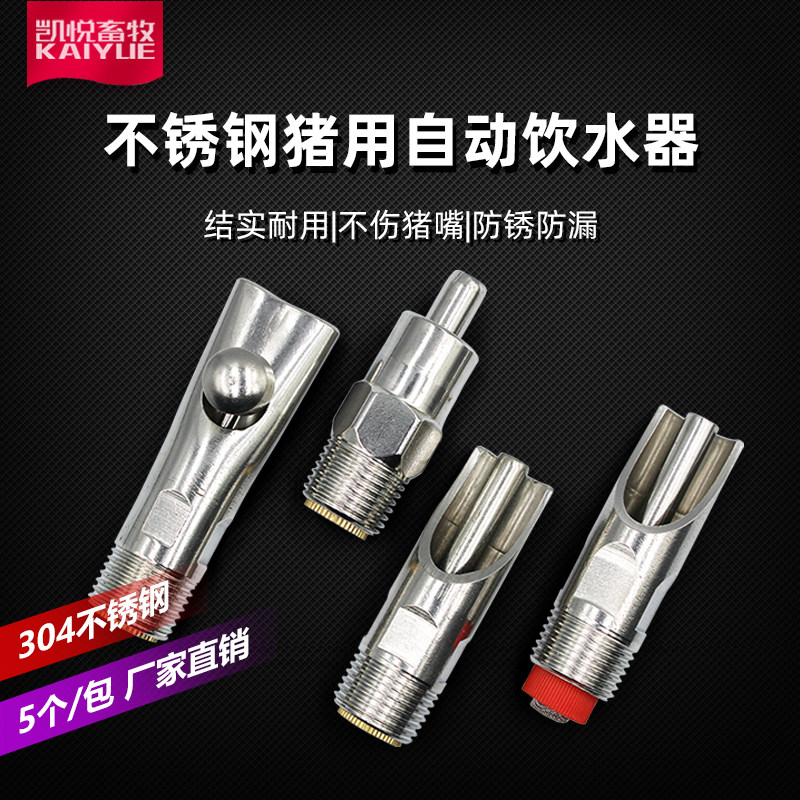 速发凯悦畜牧猪用动水器猪饮水嘴喝水猪场不锈钢猪嘴养殖设备自饮