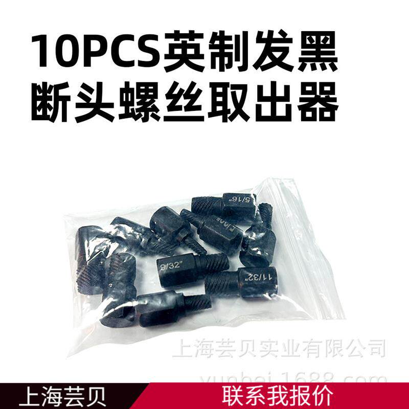 速发跨境10pcs英制断头螺丝取出器套装发黑款破损螺钉拆除工具组