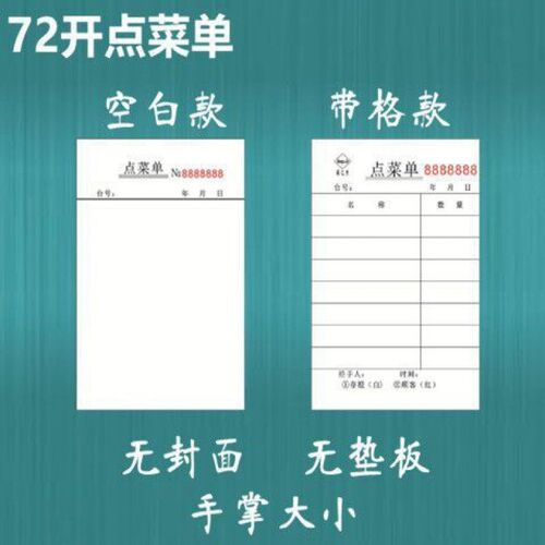 速发72点一联联二联三联空白单带格款菜单饭店记菜单