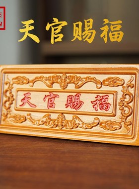 速发桃木天官朱挂赐红描砂福牌挂件牌匾