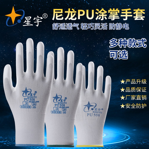 速发包邮星宇PU508 涂掌劳保手套 白款龙防气电打包透静薄尼防护