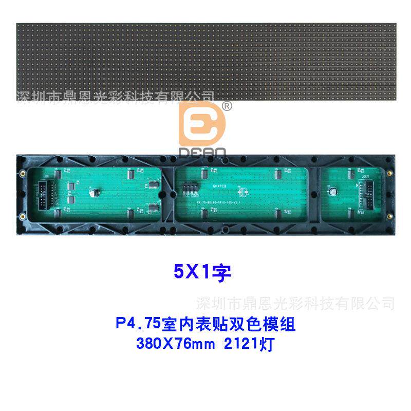 P4.75室内5*1字双色2121灯led模组3.75表贴双色380*76mmled模组