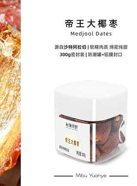 秘簿原野帝王大椰枣】美娇Medjool罐装中东沙特以色列特产甜味剂