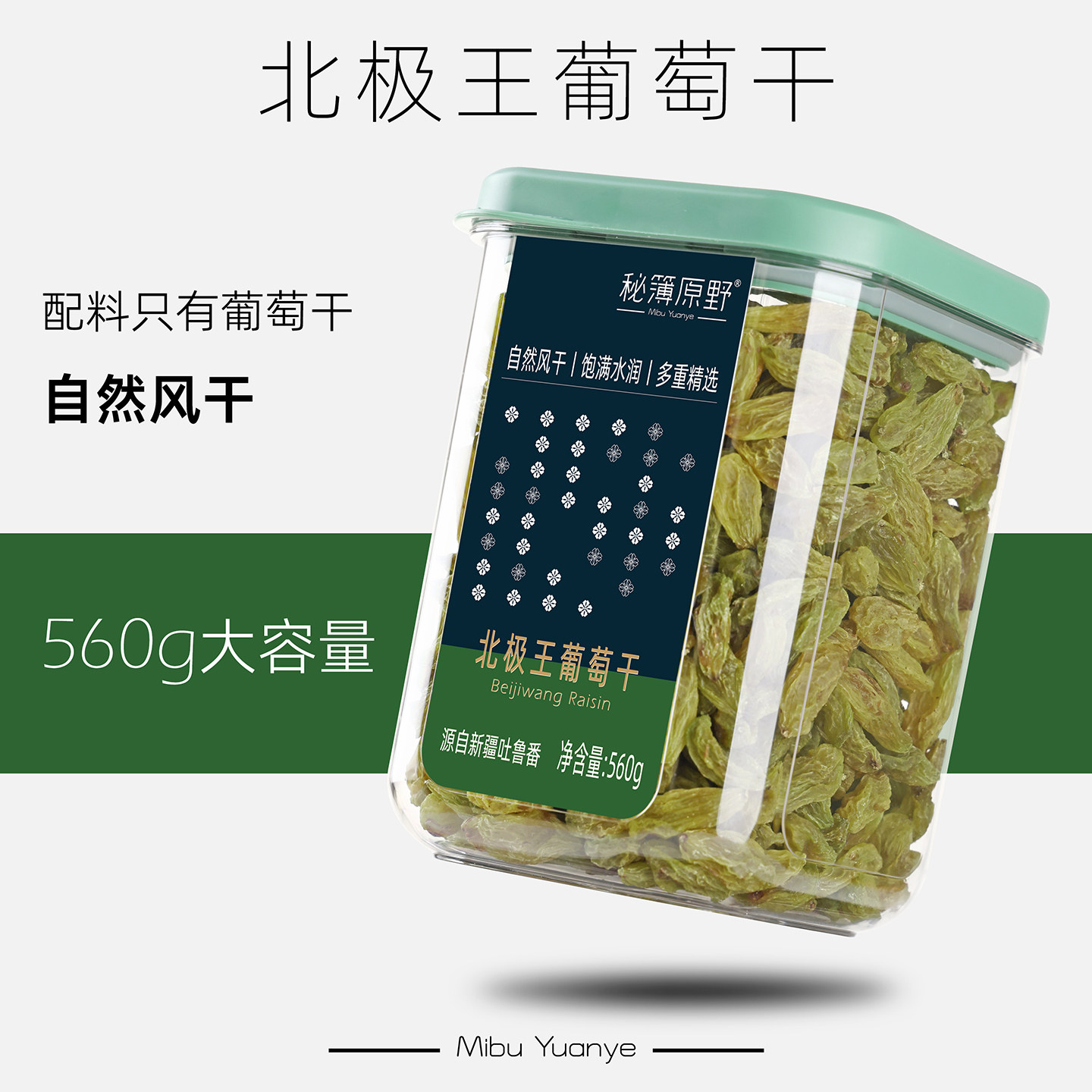 秘簿原野北极王葡萄干】罐装大容量吐鲁番优选大颗粒新疆特产560g