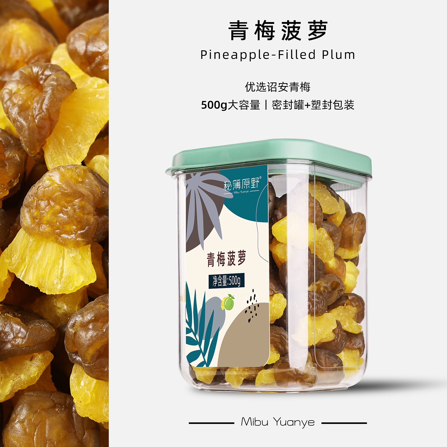 秘簿原野青梅菠萝夹心蜜饯果干果脯酸甜话梅肉休闲零食小吃罐装