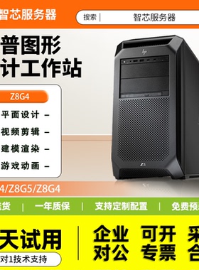 惠普Z4G4图形工作站Z8G4深度学习Z4G4设计三维建模4K剪辑AI