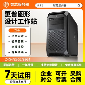 惠普Z4G4图形工作站Z8G4深度学习Z4G4设计三维建模4K剪辑AI