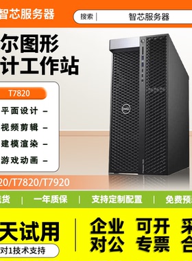 戴尔T5820图形工作站3D渲染T7820深度学习4K剪辑T7920设计主机