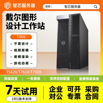 戴尔T5820图形工作站3D渲染T7820