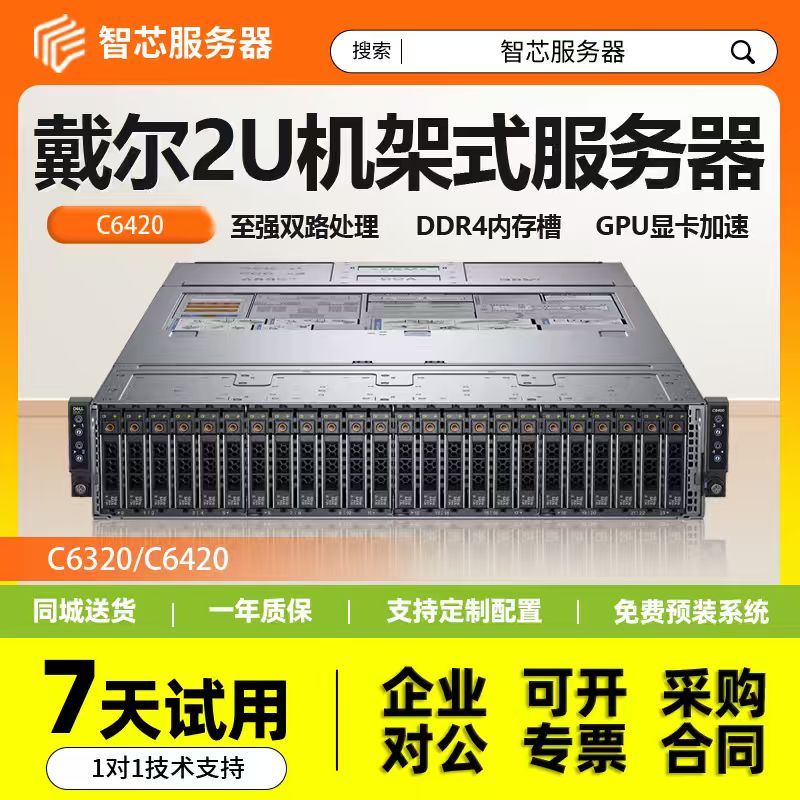 戴尔C6420服务器C6320主机深度机架式学习虚拟化AI数据库存储