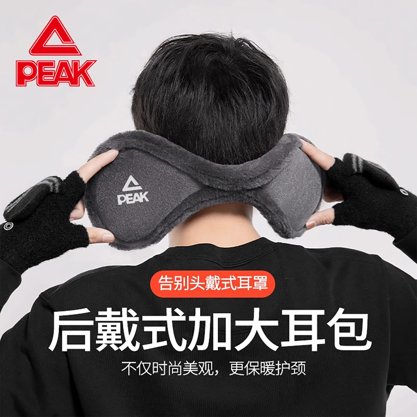 匹克冬季防寒保暖耳罩