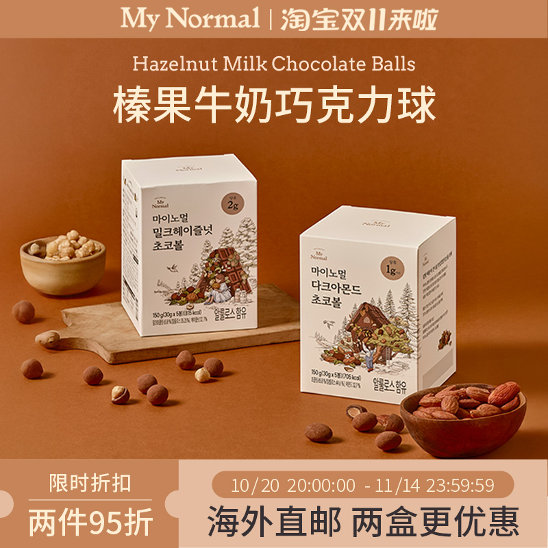 My Normal 榛果牛奶巧克力球低糖零食健康休闲食品0反式脂肪酸