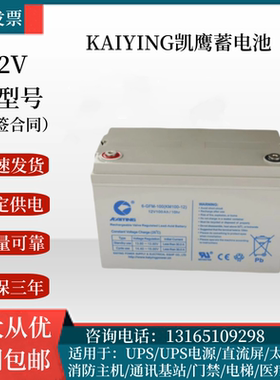 KAIYING凯鹰蓄电池6FM14KS100-12V7AH17AH24AH38AH消防主机直流屏