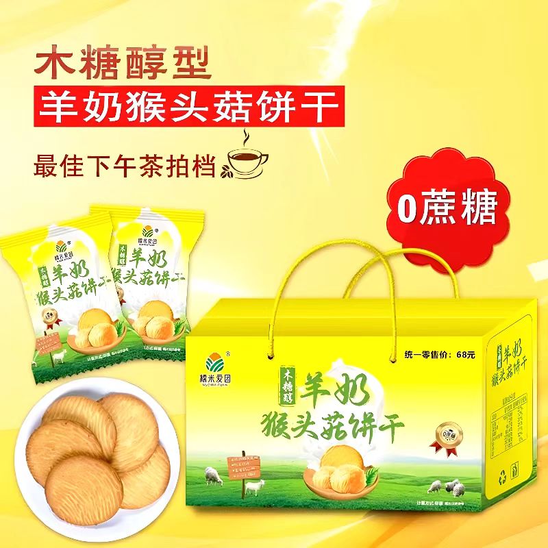 木糖醇型羊奶猴头菇饼干礼盒装