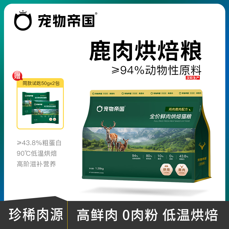 宠物帝国鹿肉烘焙猫粮高鲜肉高蛋白低脂肪1.28kg全价高端滋补猫粮