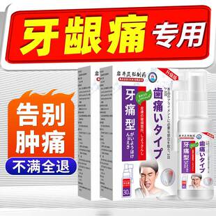 日本进口牙痛止疼消炎止痛专用牙疼肿痛牙齿萎缩喷雾喷剂神器