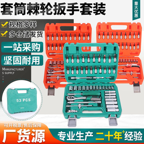 53件套5446汽修工具组套筒机械棘轮扳手全套五金工具大全套装