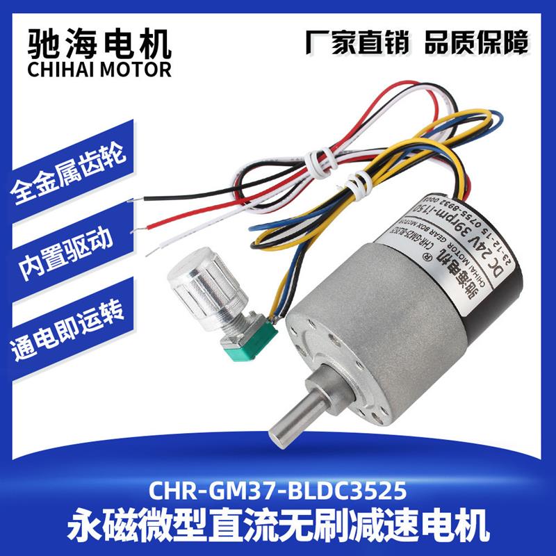 GM37-BL3525无刷减速电机带无极调速旋钮可正反转12V 24V