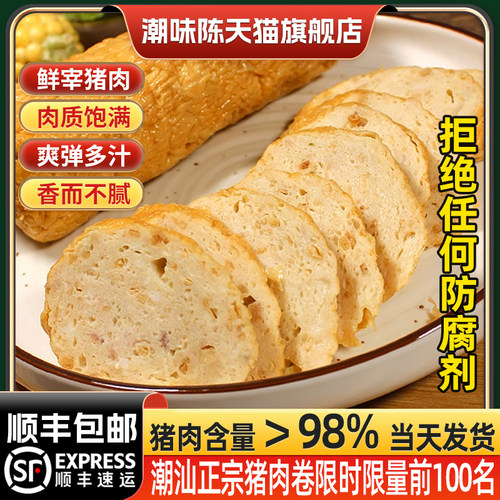 潮味陈正宗猪肉卷纯广章猪肉饼