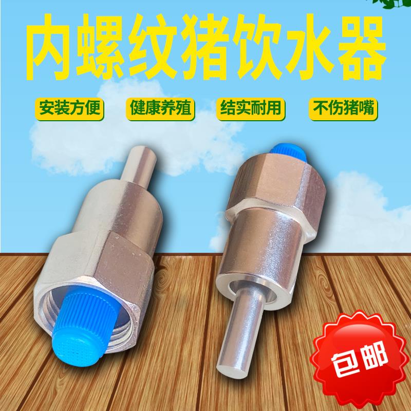 猪用饮水器不锈钢猪自动喂水大流量乳头水嘴4分内丝养殖配件接头