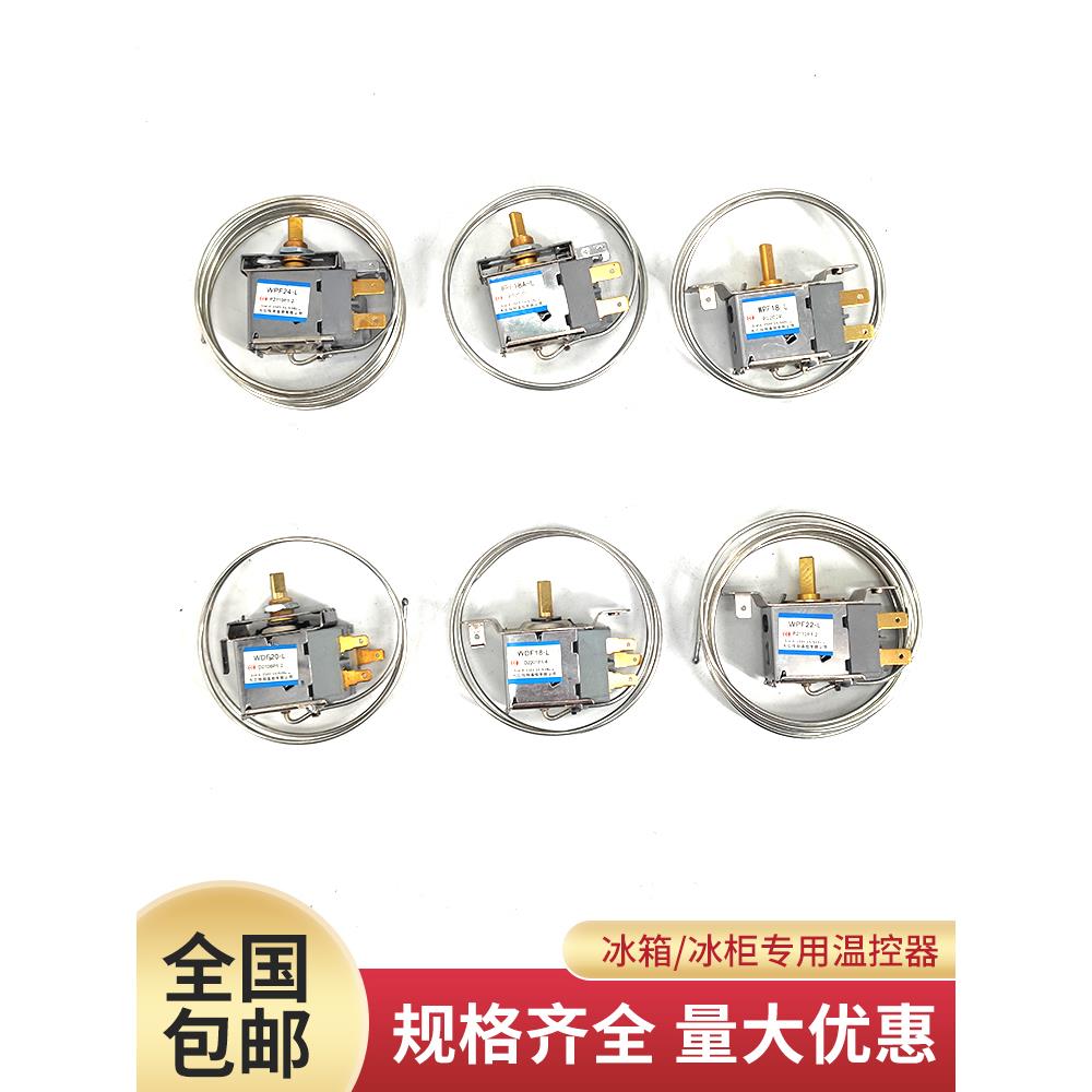 冰箱恒温器通用电冰箱开关Wdf18A Wpf22A机械恒温器