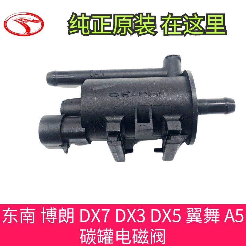 适用于东南 博朗 DX7 DX3 DX5 翼舞 A5 碳罐吸油阀 控制阀 碳罐电