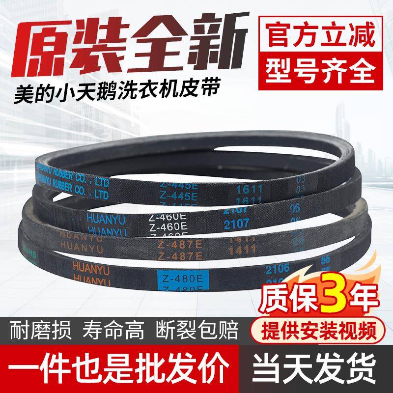 适用美的小天鹅洗衣机皮带Z-460E/445E/480E/487E原装电机三角皮