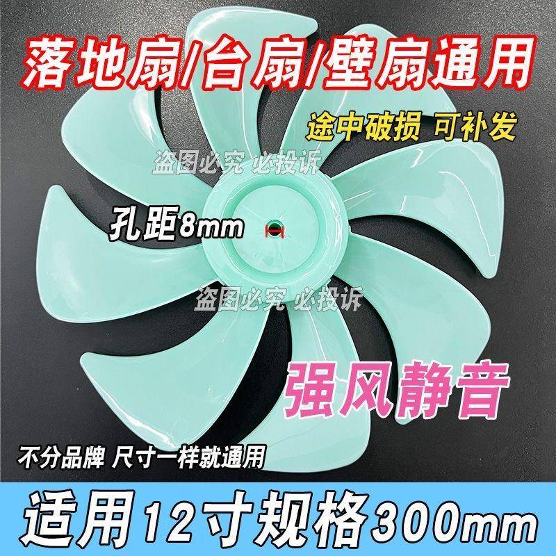 适用通用风扇扇叶静音8叶12寸300mm叶子电风扇叶片扇叶配件台扇落